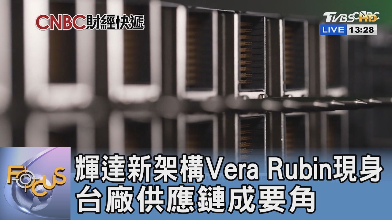 「秘密武器」曝光!輝達Vera Rubin打造AI煉金工廠 台廠成助力