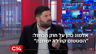 אלמוג כהן על חוק הכותל: "אותו סטטוס קוו לא ישתנה - חד משמעית" (חדשות ערוץ 14) - התמונה מוצגת ישירות מתוך אתר האינטרנט יוטיוב. זכויות היוצרים בתמונה שייכות ליוצרה. קישור קרדיט למקור התוכן נמצא בתוך דף הסרטון