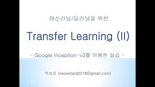 [머신러닝 강의 39] Transfer Learning (II)