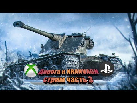 World of Tanks console стрим, дорога к Kranvagn часть 3 Emil II.