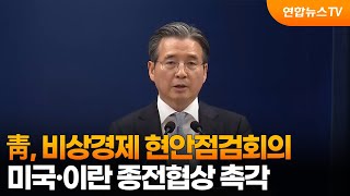 靑, 비상경제 현안점검회의…미국·이란 종전협상 촉각 / 연합뉴스TV (YonhapnewsTV)
