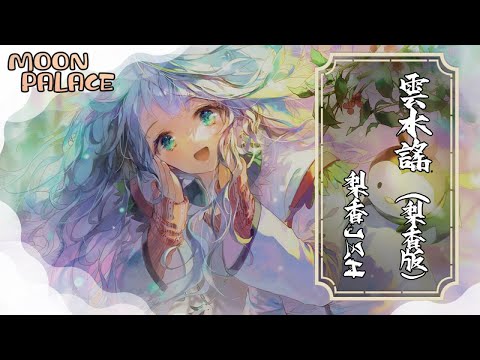梨香JZH - 雲水謠 | 誰在唱歌謠 一曲聲未了 | [動態歌詞 Lyric Video]