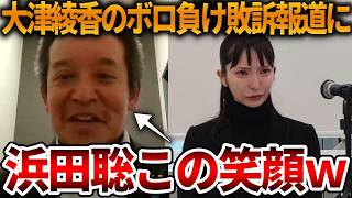 【立花孝志】大津綾香の敗訴に笑みがこぼれる浜田聡、、彼女への訴訟はまだまだ続きます【NHK党 みんつく党 詐欺破産罪】2026,4,23