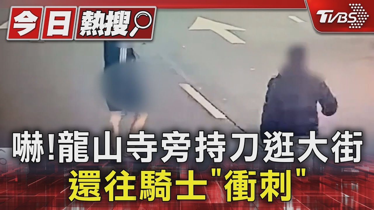 嚇!龍山寺旁持刀逛大街 還往騎士「衝刺」