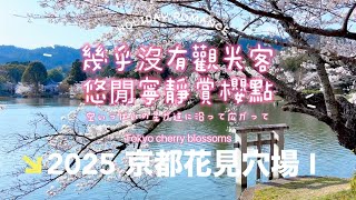 ❐ 京都花見穴場 1｜ 幾乎沒有觀光客的寧靜賞櫻景點推薦
