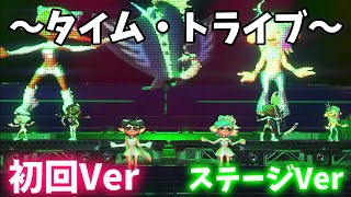 【永久保存版】【初回Ver】4K  ～タイム・トライブ～グランドフェスティバル　フェス会場全体Ver 【スプラトゥーン３】