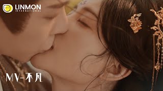 Download lagu 【MV-不凡】《书卷一梦》▶ 两人的故事开始于剧本设定，却在一次次同生共死中深爱上彼此！！💕 ｜李一桐、刘宇宁｜ mp3