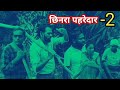 Chhinaraa Pehredaar 2 Pehredaar Made A Plan To Kidnap The Girl