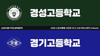 LIVE | 경성고등학교 vs 경기고등학교 | 2026. 8. 6 | 2026 스포츠클럽 디비전 i리그 U18 아이스하키 4 Round