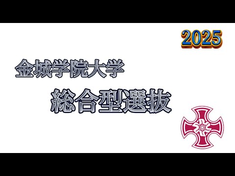 理学療法学科 金城学院大学の総合型選抜　対策と攻略法！