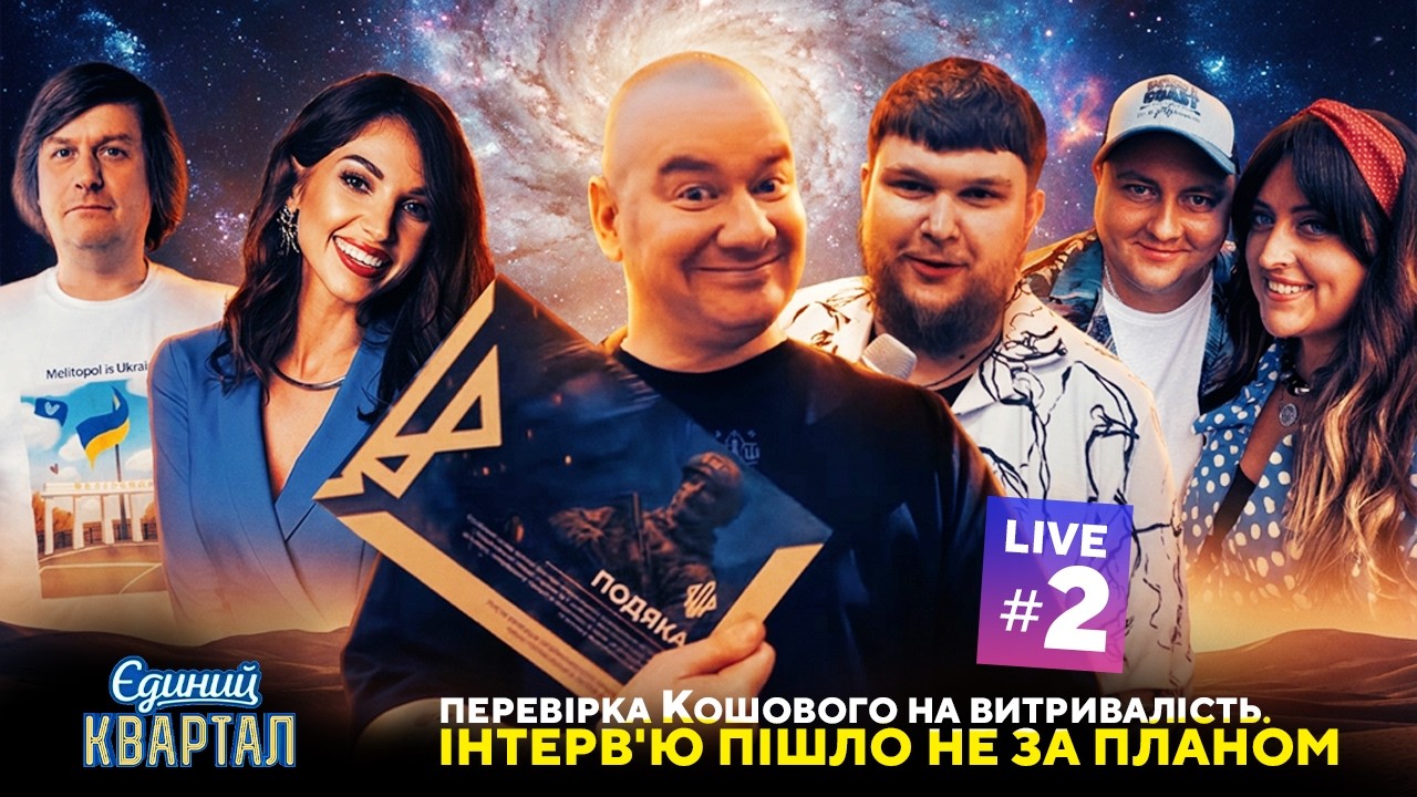 Серіал зі схудненням Кошового. Вокальний батл. Допомога військовим | Єдиний ?