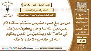 صورة هل من بلغ عمره عشرين سنة ثم استقام قام على دين الله عز وجل يكون ممن نشأ في...؟الشيخ عبدالله الغديان