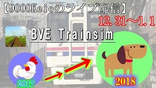【9000Keioのライブ配信】2018/1/1　新春BVE5ライブ!!