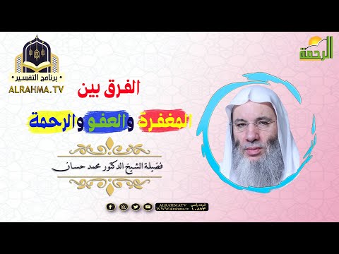 الفرق بين العفو والمغفرة والرحمة التفسير مع فضيلة الشيخ الدكتور محمد حسان