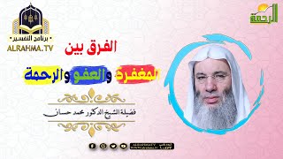 الفرق بين العفو والمغفرة والرحمة التفسير مع فضيلة الشيخ الدكتور محمد حسان