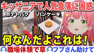 キッザニアと化したホロナルドで人気が急落し困惑するみこ店長w【ホロライブ/さくらみこ/切り抜き】
