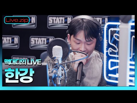 💫 스젵 LIVE | 맥대디의 '한강' | STATION Z | KBS 230119 방송