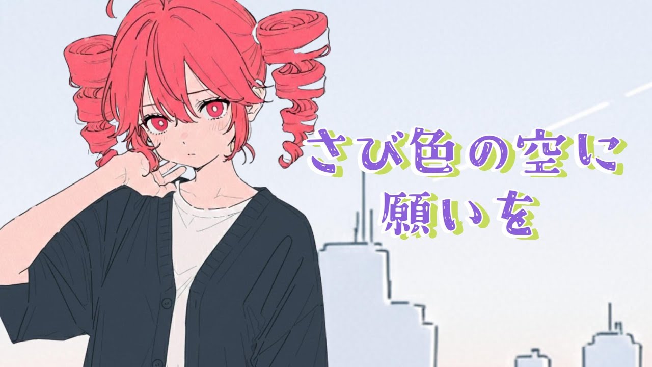 【マリョリ】さび色の空に願いを feat.重音テト