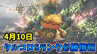 【モンハンワイルズ】4月10日タルコロチャレンジ必勝法！このテクニックは覚えておいて損はないです。