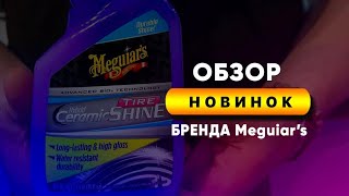 Новинки бренда Meguiar’s🔥Очистка колес. Защита внешнего пластика. Чернение резины