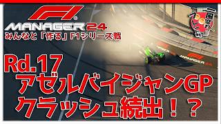 【F1 Manager 2024】Rd.17 アゼルバイジャンGP - みんなと「作る」F1シリーズ戦【一風変わったフレンド戦】