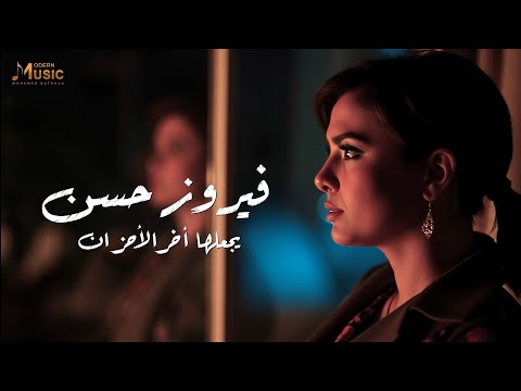 يجعلها اخر الاحزان فيروز حسن