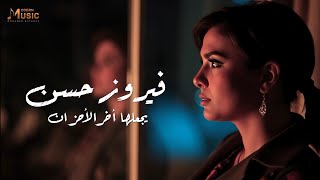 كلمات اغنية يجعلها اخر الاحزان فيروز حسن