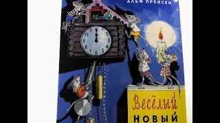 Прейсен Веселый Новый Год Распечатать Прейсен Веселый Новый Год Распечатать