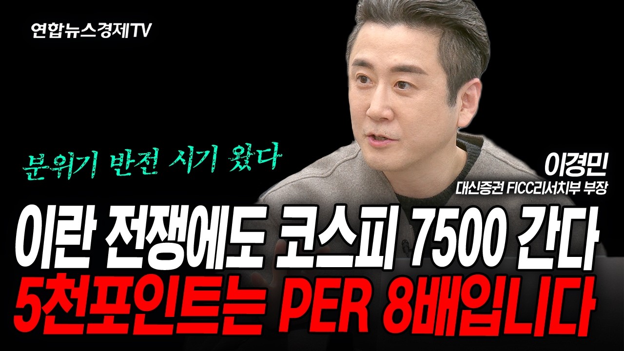 분위기 반전 시기 왔다. 변동장세 매수권 진입한 ‘이 업종’ (이경민) | 인포맥스라이브 260312