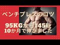 ベンチプレスのコツ 僅か10カ月で、90㎏から145㎏に伸びました!SONYのコンデジZV-1で初撮影