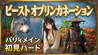 ハード初見クリア感動   ビーストオブリンカネーション　#10　#ビーストオブリンカネーション