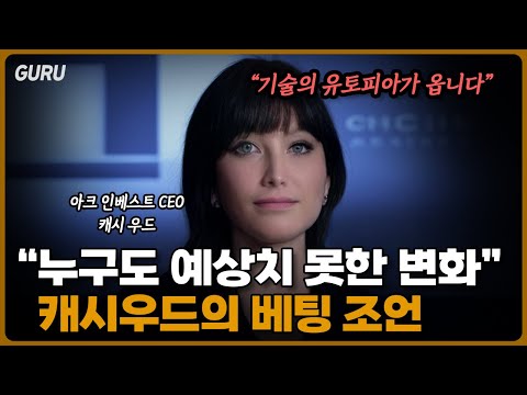 ### 기술 혁신과 경기 회복: 경제 구조 변화를 이끄는 캐시우드의 예측