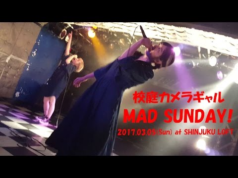 2017/03/05 校庭カメラギャル「MAD SUNDAY!」@新宿LOFT