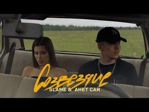 Slame & Анет Сай - Созвездие (Lyric video)