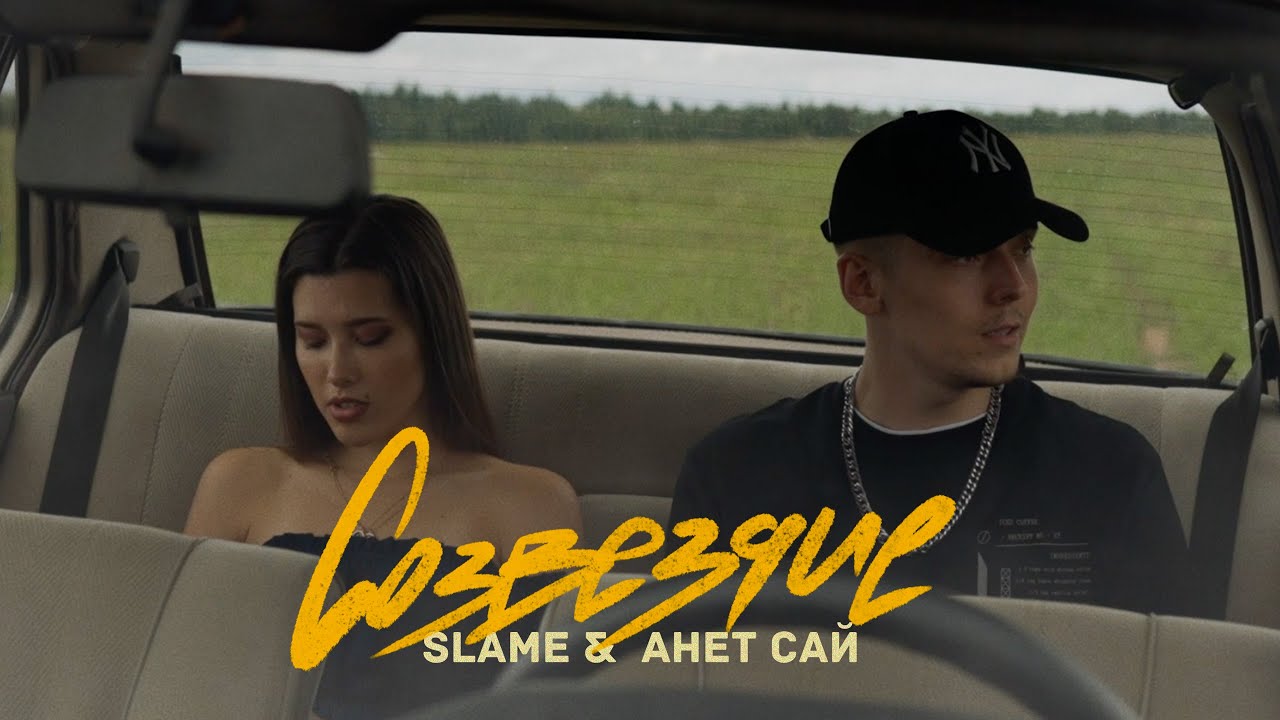 Slame & Анет Сай — Созвездие (Lyric Video)