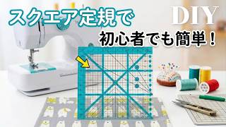 DIY☆Seriaのスクエア定規で簡単に裁断！！初心者さんでも出来る簡単かつ便利なハーフティッシュケースの作り方／HalfTissueCase