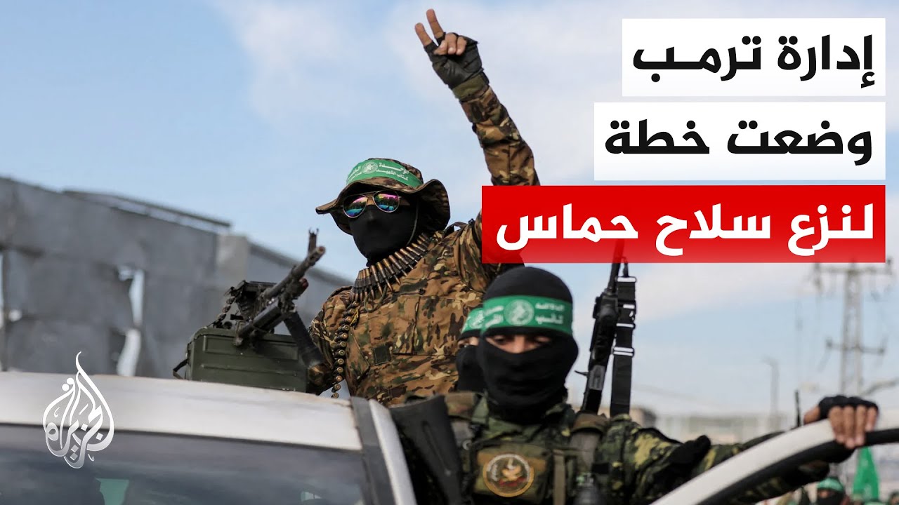 مسؤولون أمريكيون: المرحلة المقبلة في غزة ستبحث نزع السلاح خلال محادثات مع حم?