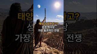 Download lagu 태양이 멈췄다고? 성경 역사상 가장 충격적인 전쟁 mp3 Download lagu 태양이 멈췄다고? 성경 역사상 가장 충격적인 전쟁 mp3