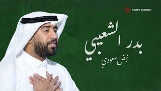 نبض سعودي - بدر الشعيبي