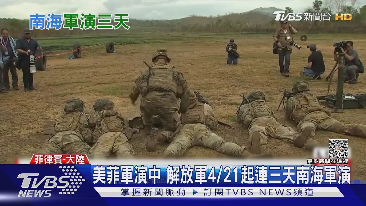 美菲軍演中 解放軍4/21起連三天南海軍演