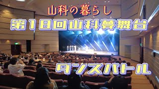 【京都市山科区の暮らし】18TH山科夢舞台ダンスコンテスト