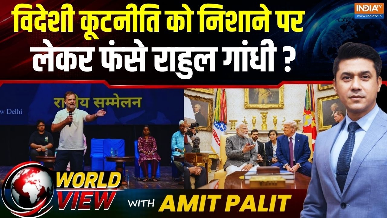World View With Amit Palit: सरकार के Foreign Policies पर Rahul Gandhi का अटैक क्यों? PM Modi | Rahul