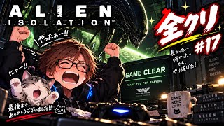 【ホラー】 #17  ALIEN isolation クリアー！！