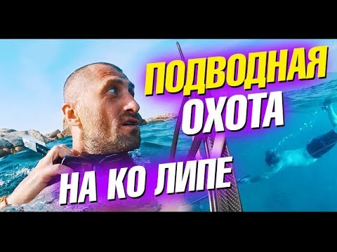 Остров Ко Липе - Мальдивы в Таиланде. Подводная охота и тайский сервис. Лайф влог