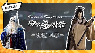 「東離感謝祭回顧！最終章熱映中快去看電影」