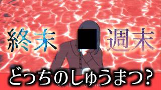 しゅうまつを選択するゲーム｜ワールズエンド・ウィークエンド