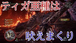 【MHW実況25】吠えまくりなティガ亜種とカエルさん