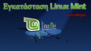 Εγκατάσταση Linux Mint σε PC (μίνι οδηγός)