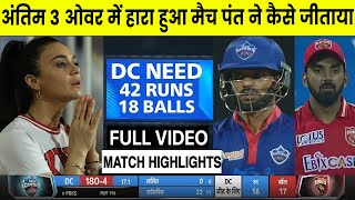 IPL 2021: DC VS PBKS Full Highlights: Delhi Capitals vs Punjab Kings Highlight | Rishabh Pant