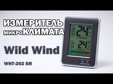 Измеритель микроклимата Wild Wind WHT-202 SR – оптимальные влажность и температура в квартире